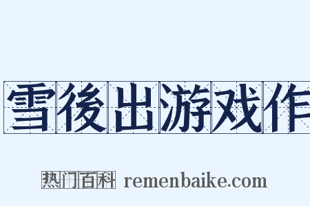 雪後出游戏作是什么意思的图片